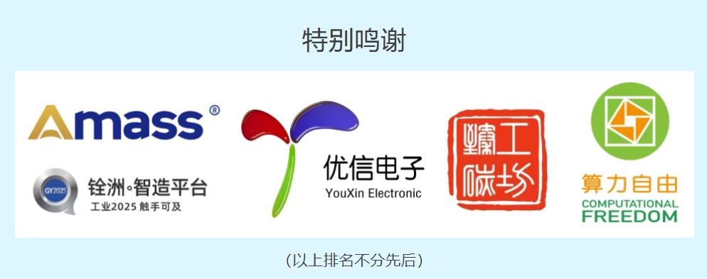 特别鸣谢